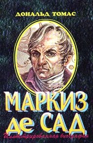 Обложка книги Маркиз де Сад