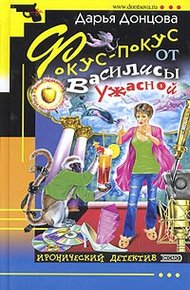 Обложка книги Фокус-покус от Василисы Ужасной