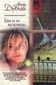 Обложка книги Ева и ее мужчины