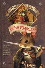 Обложка книги Воин Рэдволла