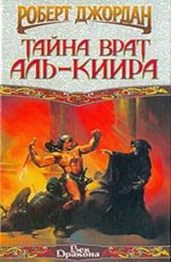 Обложка книги Тайна врат Аль-Киира