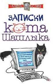 Обложка книги Полные записки кота Шашлыка