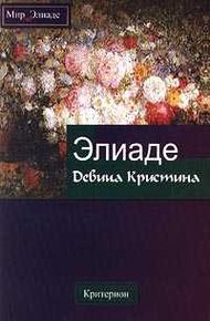 Обложка книги Девица Кристина