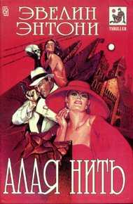 Обложка книги Алая нить