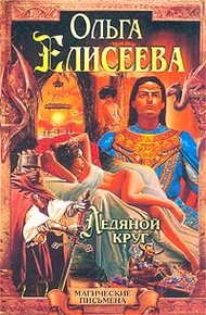 Обложка книги Ледяной круг