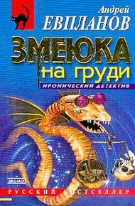 Обложка книги Змеюка на груди