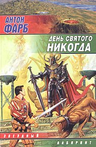 Обложка книги День Святого Никогда