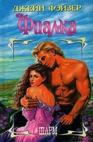 Обложка книги Фиалка