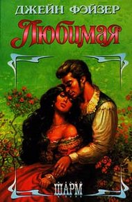 Обложка книги Любимая