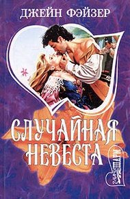 Обложка книги Случайная невеста