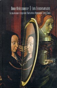 Обложка книги Безобразная герцогиня Маргарита Маульташ
