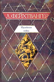 Обложка книги Иудейская война