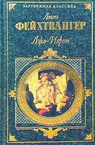 Обложка книги Лже-Нерон