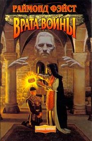 Обложка книги Врата войны