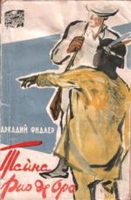 Обложка книги Тайна Рио де Оро