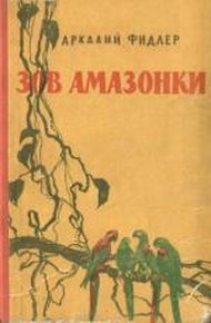Обложка книги Зов Амазонки