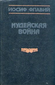 Обложка книги Иудейская война