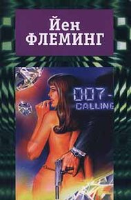 Обложка книги Бриллианты вечны
