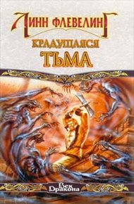 Обложка книги Крадущаяся тьма