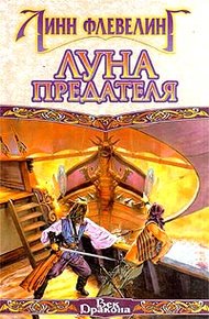 Обложка книги Луна предателя
