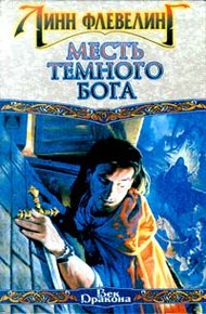 Обложка книги Месть темного бога