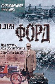 Обложка книги Моя жизнь, мои Достижения
