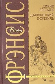 Обложка книги Дьявольский коктейль