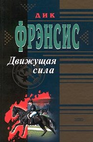 Обложка книги Движущая сила
