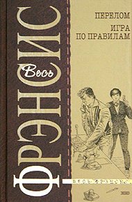 Обложка книги Игра по правилам
