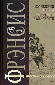 Обложка книги Последний барьер
