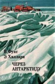 Обложка книги Через Антарктиду
