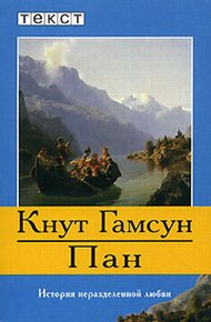 Обложка книги Пан