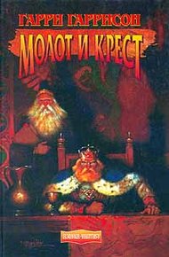 Обложка книги Молот и крест