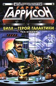 Обложка книги Билл, Герой Галактики, на планете десяти тысяч баров