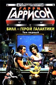 Обложка книги Билл, Герой Галактики, отправляется в свой первый отпуск
