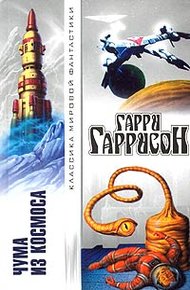Обложка книги Чума из космоса