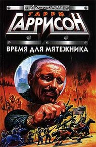 Обложка книги Время для мятежника