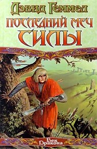 Обложка книги Последний меч силы