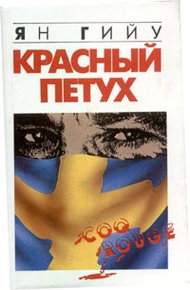 Обложка книги Красный Петух