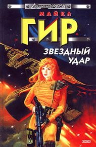 Обложка книги Звездный удар