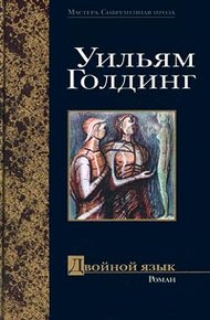 Обложка книги Двойной язык