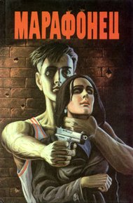 Обложка книги Марафонец