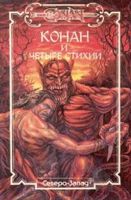 Обложка книги Четыре стихии