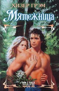 Обложка книги Мятежница