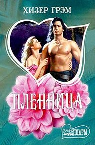 Обложка книги Пленница