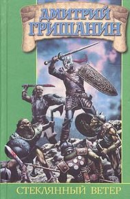 Обложка книги Стеклянный ветер
