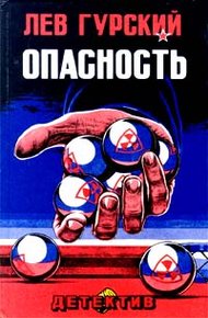Обложка книги Опасность