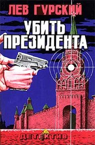 Обложка книги Убить президента