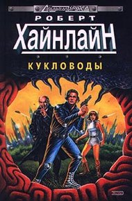 Обложка книги Кукловоды
