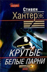 Обложка книги Крутые белые парни